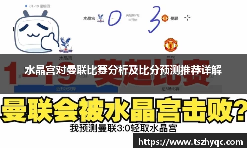 水晶宫对曼联比赛分析及比分预测推荐详解