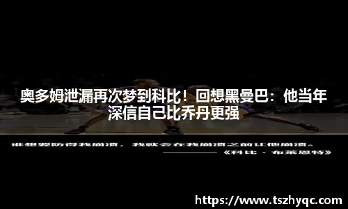 奥多姆泄漏再次梦到科比！回想黑曼巴：他当年深信自己比乔丹更强