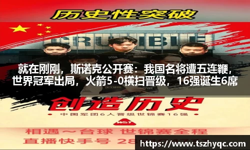 就在刚刚，斯诺克公开赛：我国名将遭五连鞭，世界冠军出局，火箭5-0横扫晋级，16强诞生6席