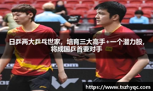 日乒两大乒乓世家，培育三大高手+一个潜力股，将成国乒首要对手